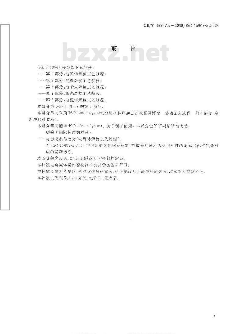 GB/T 19867.5-2008 电阻焊焊接工艺规程 GB/T 19867.5-2008 电阻焊焊接工艺规程