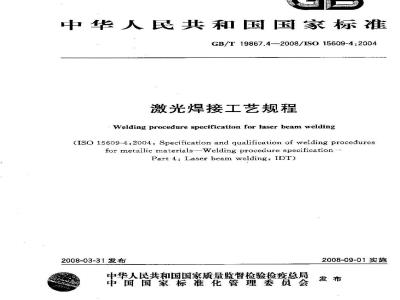 GB/T 19867.4-2008 激光焊接工艺规程