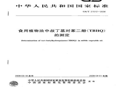 GB/T 21512-2008 食用植物油中叔丁基对苯二酚(TBHQ)的测定