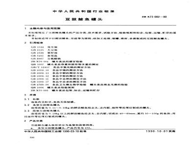 ZB X 73002-1990 豆豉鲮鱼罐头