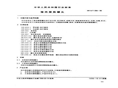 ZB X 71006-1990 猪肉腊肠罐头