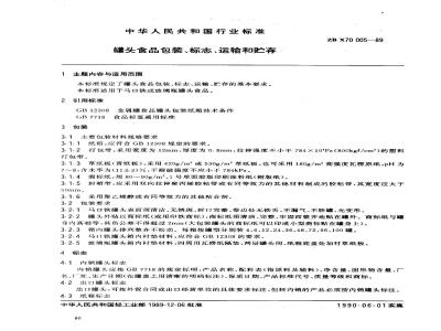 ZB X 70005-1989 罐头食品的包装、标志、运输和贮存