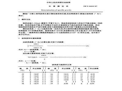ZB X 66041-1987 酿造酱油原料、半成品、副产品检验方法 比重测定法
