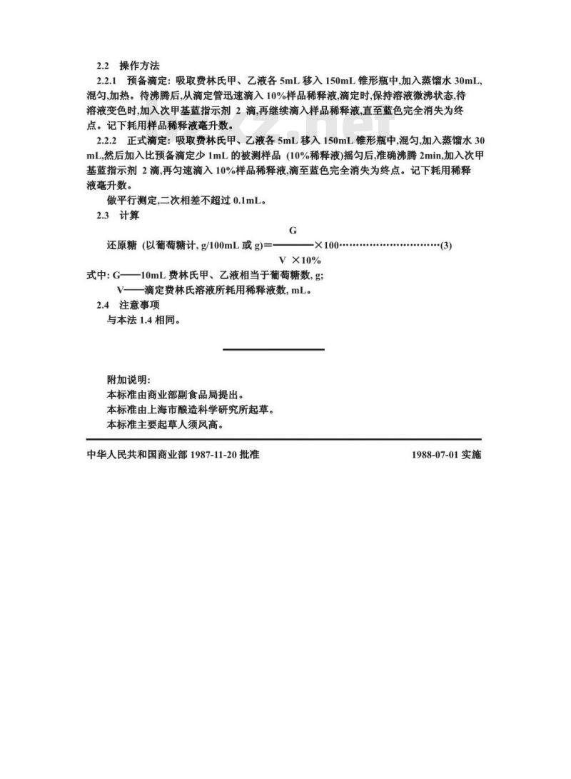 ZB X 66040-1987 酿造酱油原料、半成品、副产品检验方法 还原糖测定法 ZB X 66040-1987 酿造酱油原料、半成品、副产品检验方法 还原糖测定法