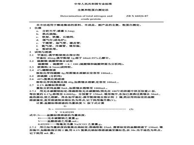 ZB X 66026-1987 酿造酱油原料、半成品、副产品检验方法 全氮、粗蛋白测定法