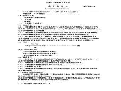 ZB X 66025-1987 酿造酱油原料、半成品、副产品检验方法 水分测定法