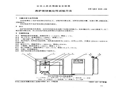 ZB Q 52005-1990 高炉炭块氧化性试验方法