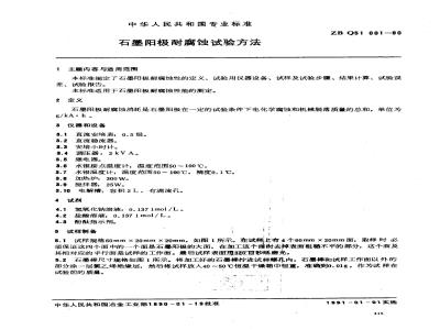 ZB Q 51001-1990 石墨阳极耐腐蚀试验方法