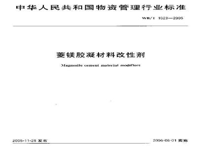 WB/T 1023-2005 菱镁胶凝材料改性剂
