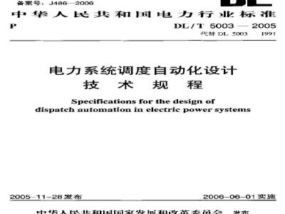 DL/T 5003-2005 电力系统调度自动化设计技术规程