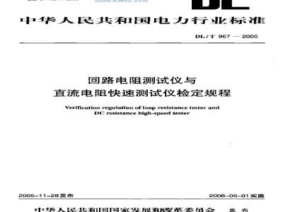 DL/T 967-2005 回路电阻测试仪 直流电阻快速测试仪检定规程