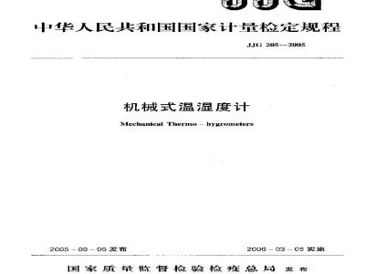 JJG 205-2005 机械式温湿度计检定规程