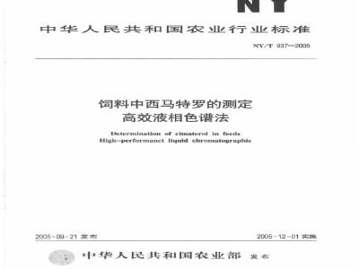 NY/T 937-2005 饲料中西马特罗的测定 高效液相色谱法