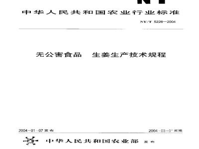 NY/T 5226-2004 无公害食品 生姜生产技术规程