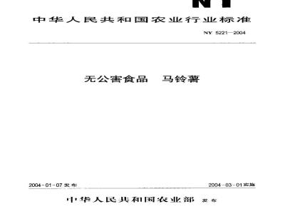 NY 5221-2004 无公害食品 马铃薯