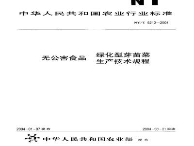 NY/T 5212-2004 无公害食品 绿化型芽苗菜生产技术规程