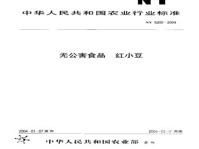 NY 5205-2004 无公害食品 红小豆