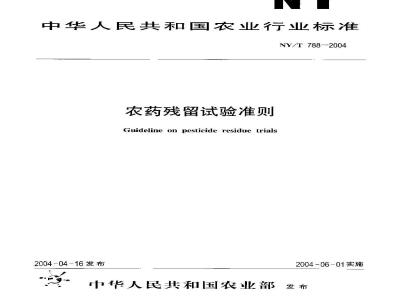 NY/T 788-2004 农药残留试验准则