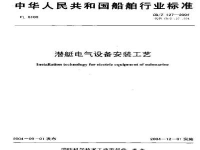 CB/Z 127-2004 潜艇电气设备安装工艺