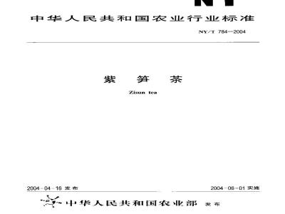 NY/T 784-2004 紫笋茶