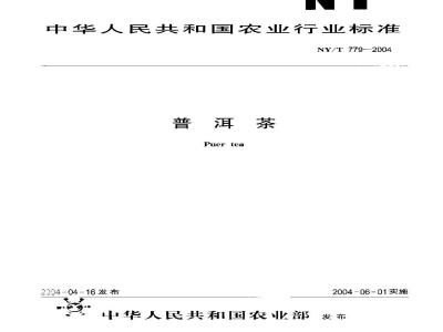 NY/T 779-2004 普洱茶