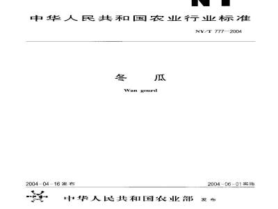 NY/T 777-2004 冬瓜