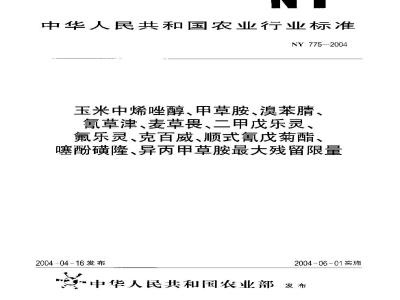 NY 775-2004 玉米中烯唑醇、甲草胺、溴苯腈、氰草津、麦草畏、二甲戊乐灵、氟乐灵、克百威、顺式氰戊菊酯、噻酚磺垄异丙甲草胺最大残留限量