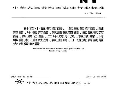 NY 774-2004 叶菜中氯氰菊酯、氯氟氰菊酯、醚菊酯、甲氰菊酯、氟胺氰菊酯、氟氯氰菊酯、四聚乙醛、二甲戊乐灵、氟苯脲、阿维菌素、虫酰肼、氟虫腈、丁硫克百威最大残留限量