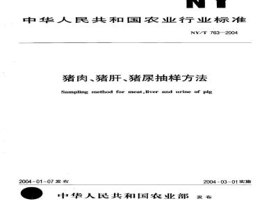 NY/T 763-2004 猪肉、猪肝、猪尿抽样方法