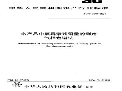 SC/T 3018-2004 水产品中氯霉素残留量的测定 气相色谱法