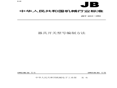 JB/T 6212-1992 Method for compiling model numbers of appliance switches