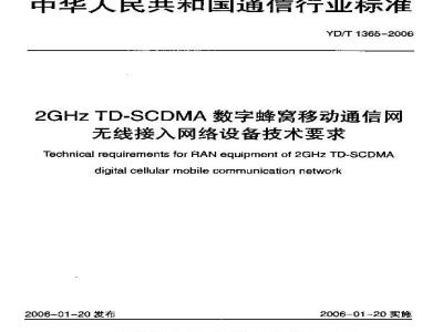 YD/T 1365-2006 2GHz TD-SCDMA数字蜂窝移动通信网 无线接入网络设备技术要求