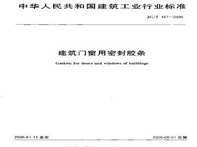 JG/T 187-2006 建筑门窗用密封胶条