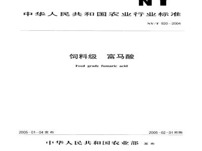 NY/T 920-2004 饲料级 富马酸
