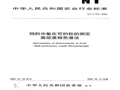 NY/T 914-2004 饲料中氢化可的松的测定 高效液相色谱法