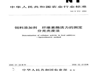 NY/T 912-2004 饲料添加剂 纤维素酶活力的测定 分光光度法