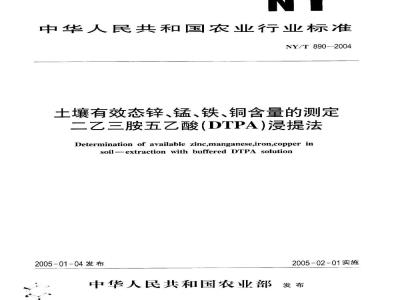 NY/T 890-2004 土壤有效态锌、锰、铁、铜含量的测定 二乙三胺五乙酸(DTPA)浸提法