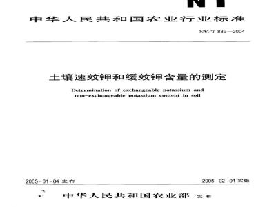 NY/T 889-2004 土壤速效钾和缓效钾含量的测定