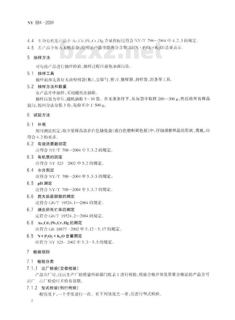 NY 884-2004 生物有机肥