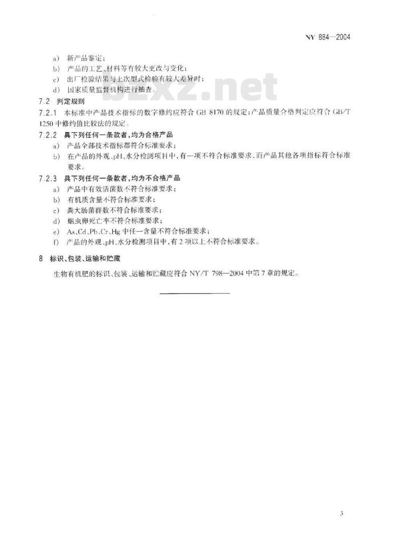 NY 884-2004 生物有机肥