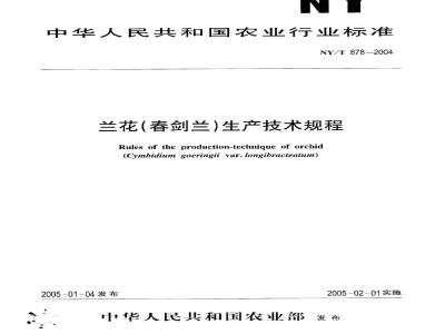 NY/T 878-2004 兰花(春剑兰)生产技术规程