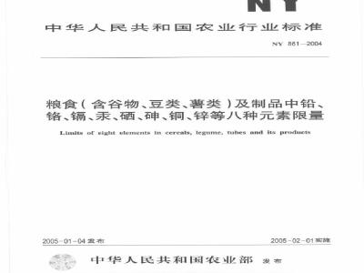 NY 861-2004 粮食(含谷物、豆类、薯类)及制品中铅、铬、镉、汞、硒、砷、铜、锌等八种素限量