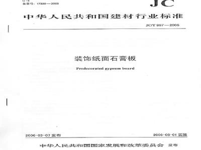 JC/T 997-2006 装饰纸面石膏板