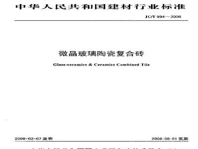 JC/T 994-2006 微晶玻璃陶瓷复合砖