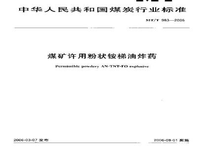 MT/T 983-2006 煤矿许用粉状铵锑油炸药
