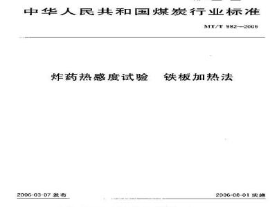 MT/T 982-2006 炸药热感度试验 铁板加热法
