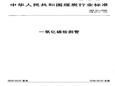 MT 67-2006 一氧化碳检测管