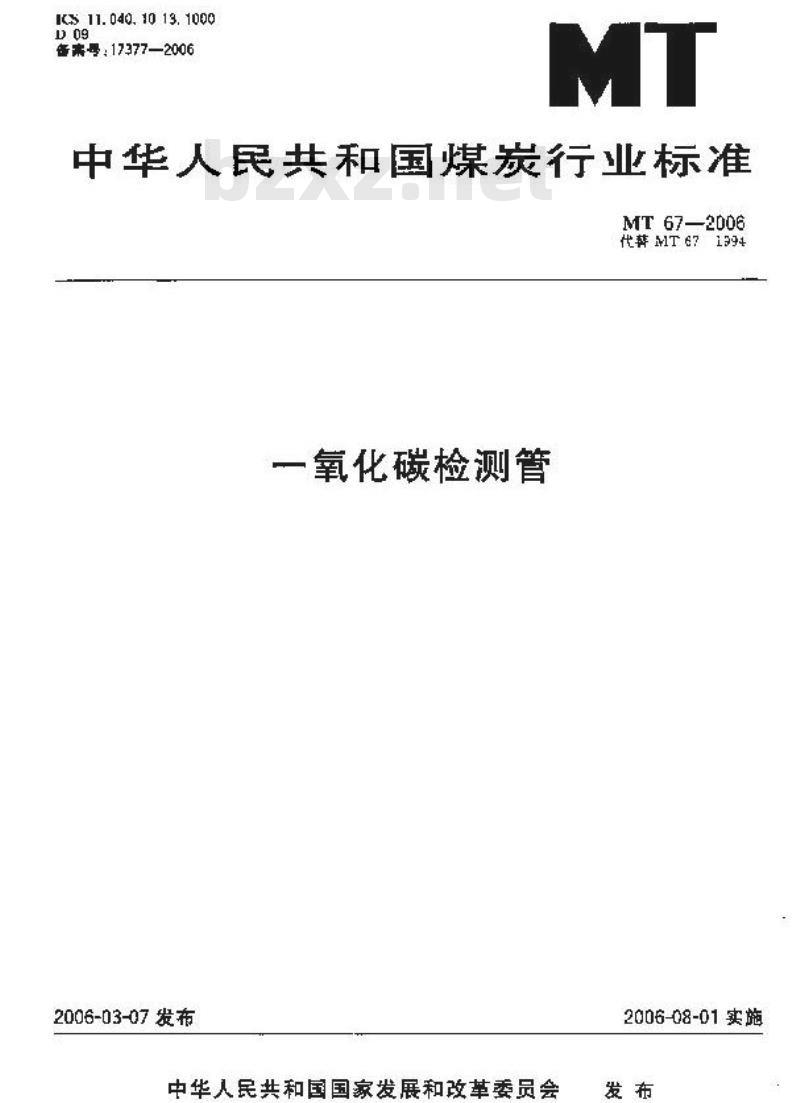 MT 67-2006 一氧化碳检测管 MT 67-2006 一氧化碳检测管