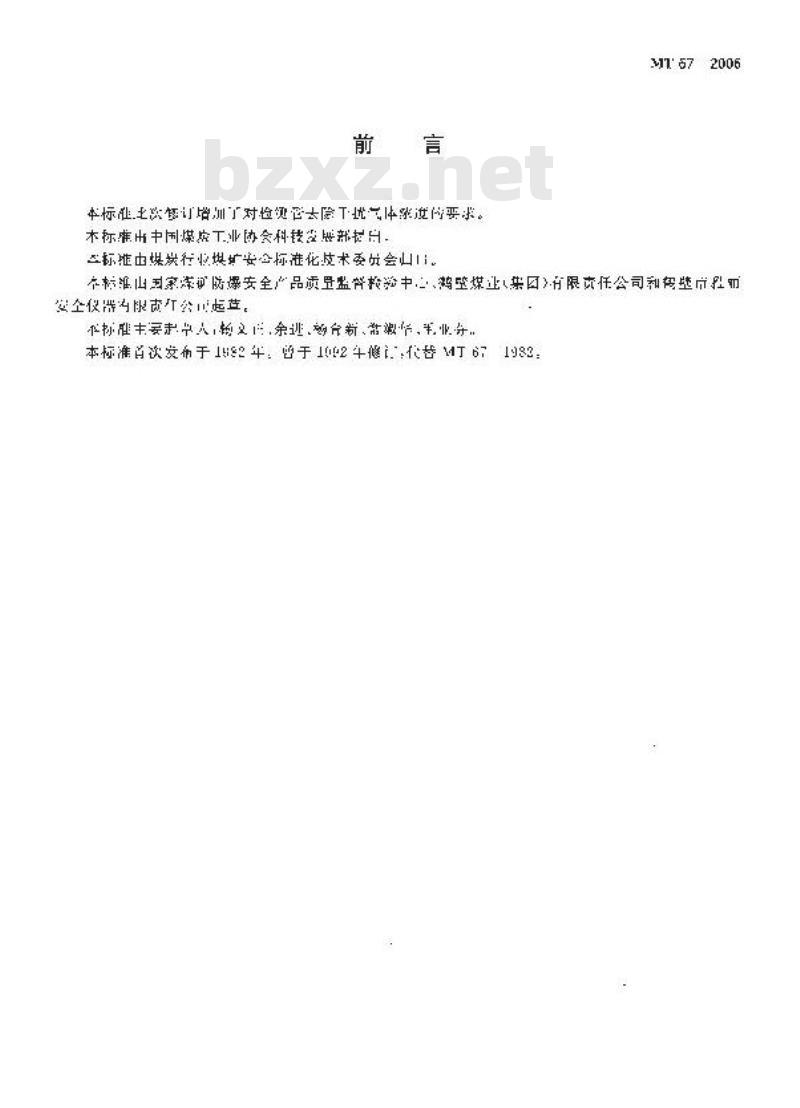 MT 67-2006 一氧化碳检测管 MT 67-2006 一氧化碳检测管