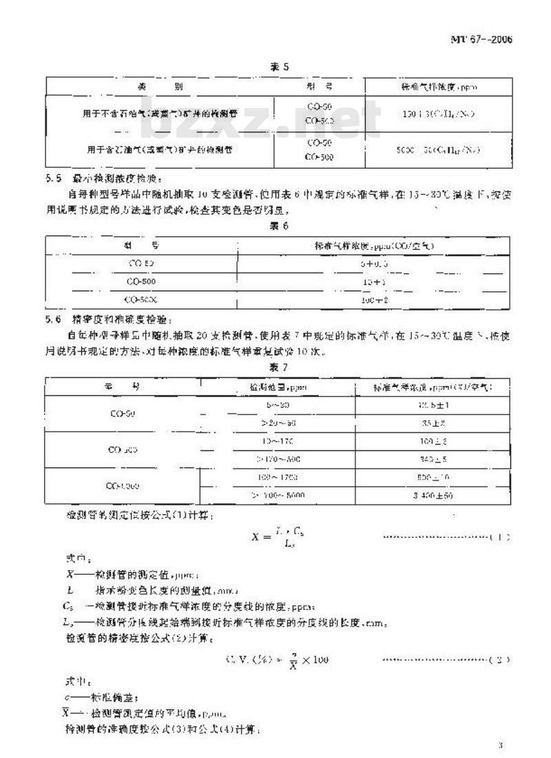 MT 67-2006 一氧化碳检测管 MT 67-2006 一氧化碳检测管
